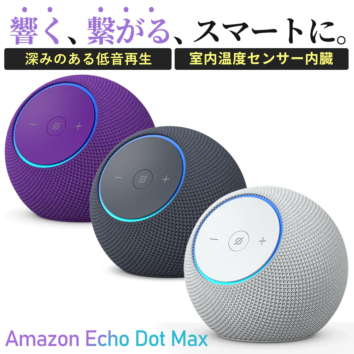 New】Amazon Echo Dot Max (エコードットマックス)(2025年発売