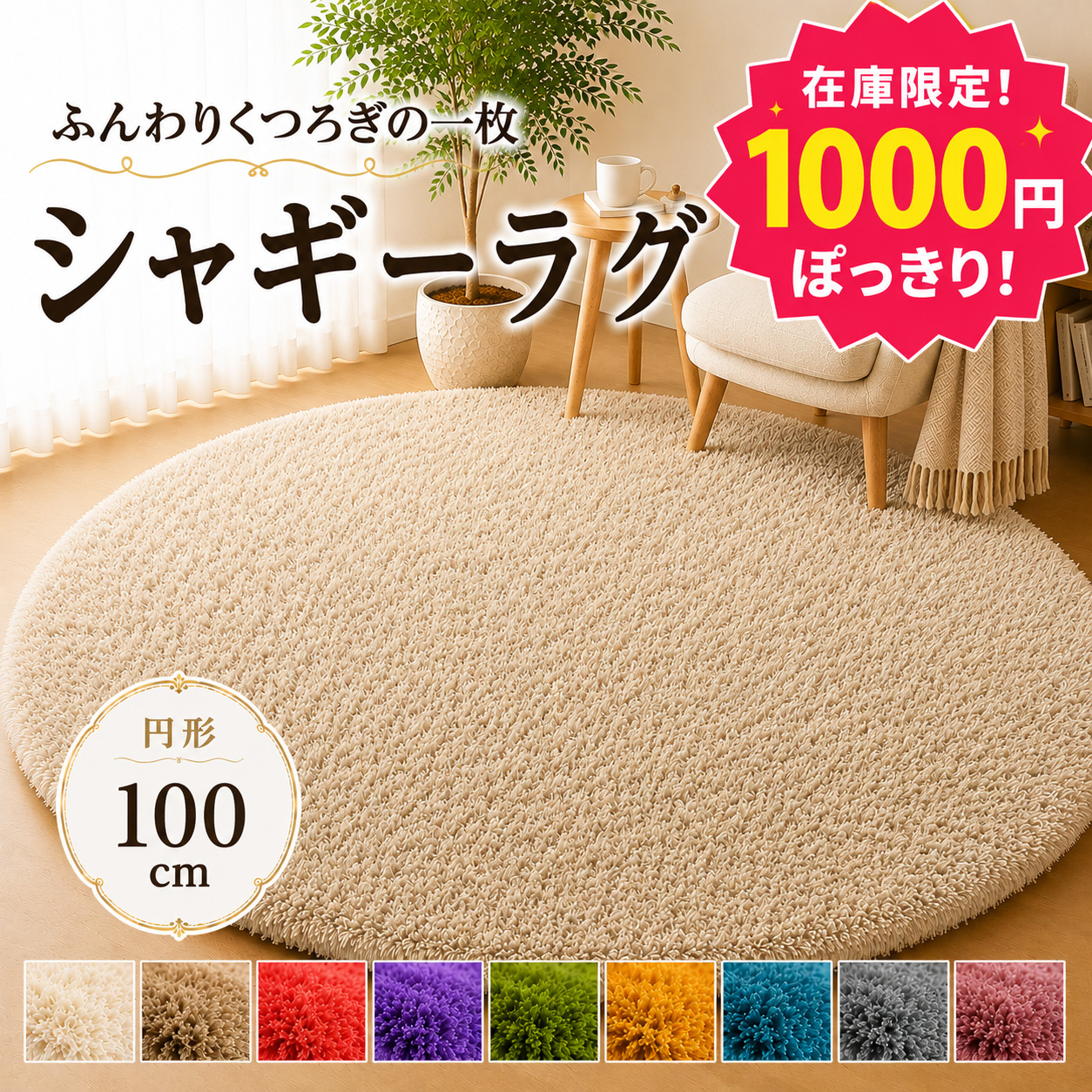 シャギーラグ1000円