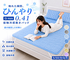 接触冷感敷きパッド
