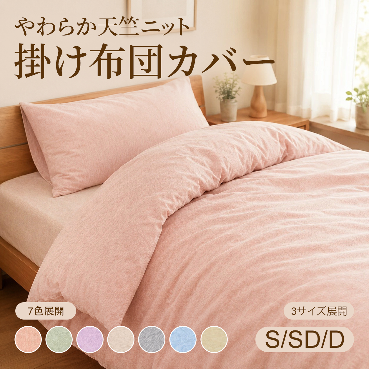 天竺ニット掛布団カバー