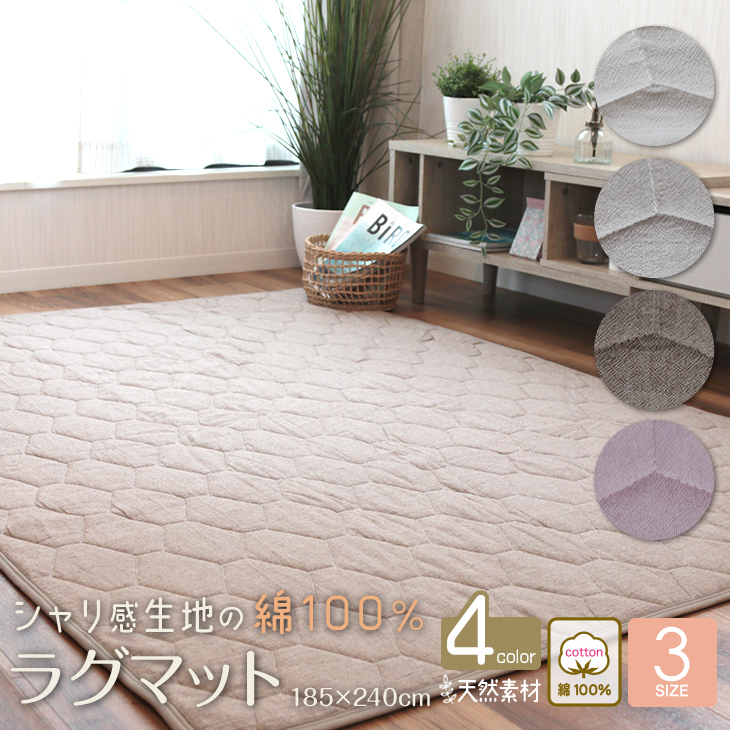 初売り P8倍】ラグ ラグマット 綿100％ 185×240cm シャリ感 カーペット