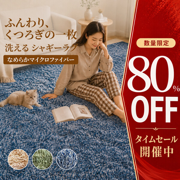 シャギーラグセール
