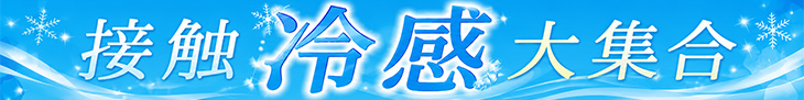 接触冷感大集合