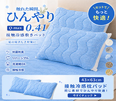 接触冷感枕パット