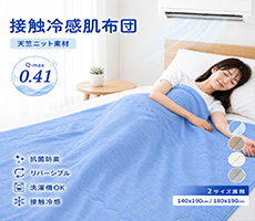 接触冷感肌掛布団