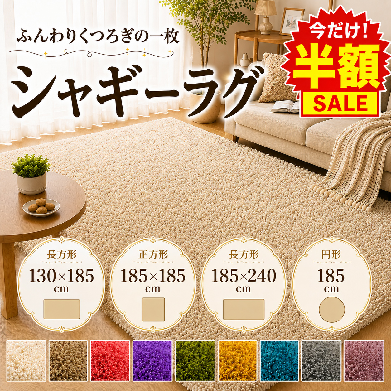シャギーラグ半額