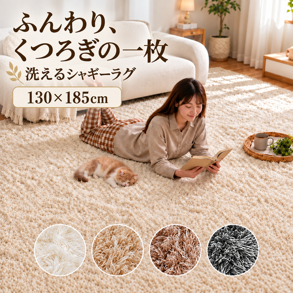 ラグ カーペット ラグマット シャギーラグ 130x185cm 洗える 北欧
