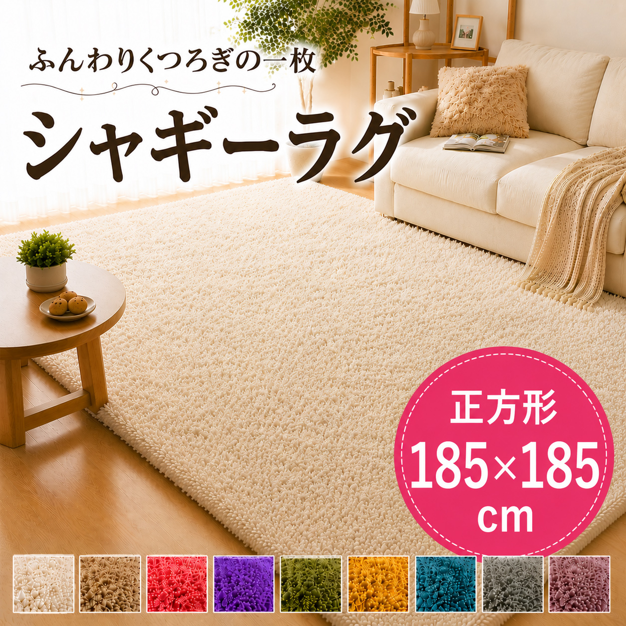 ラグ カーペット ラグマット シャギーラグ 185x185cm 洗える 北欧