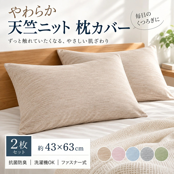 天竺ニット枕カバー