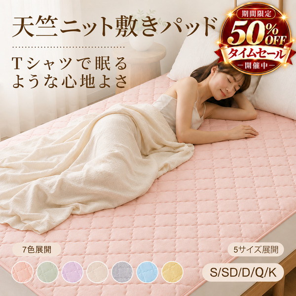 天竺敷きパッド半額
