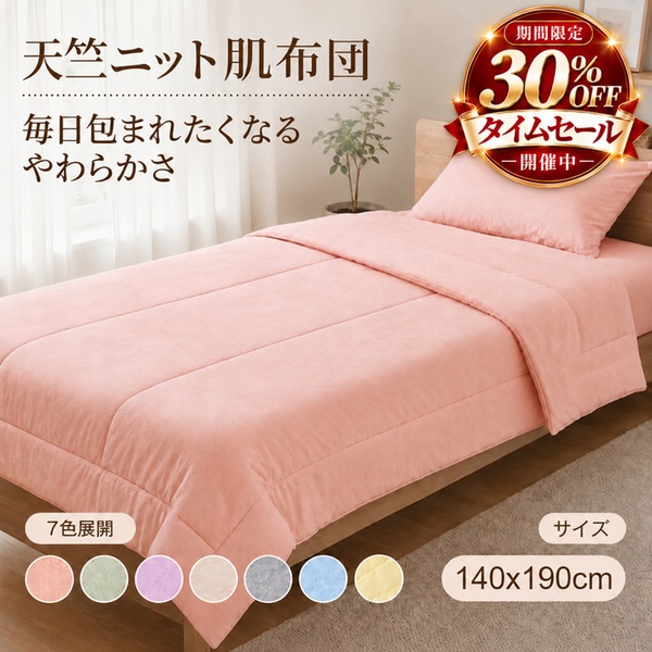 天竺肌布団30