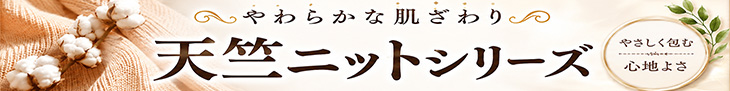 天竺ニットシリーズ