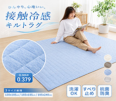 接触冷感ラグ