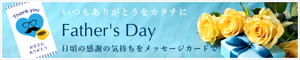 父の日メッセージカード