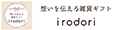 想いを伝える雑貨ギフト irodori ヤフー店