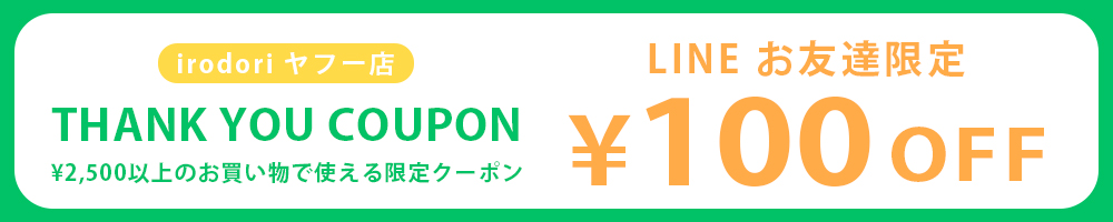 LINEお友達登録クーポン