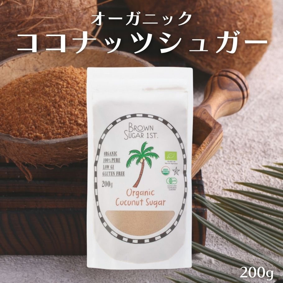 ブラウンシュガーファースト 有機ココナッツシュガー 200g 有機 ココナッツシュガー 無精製 ブラウンシュガー 低GI