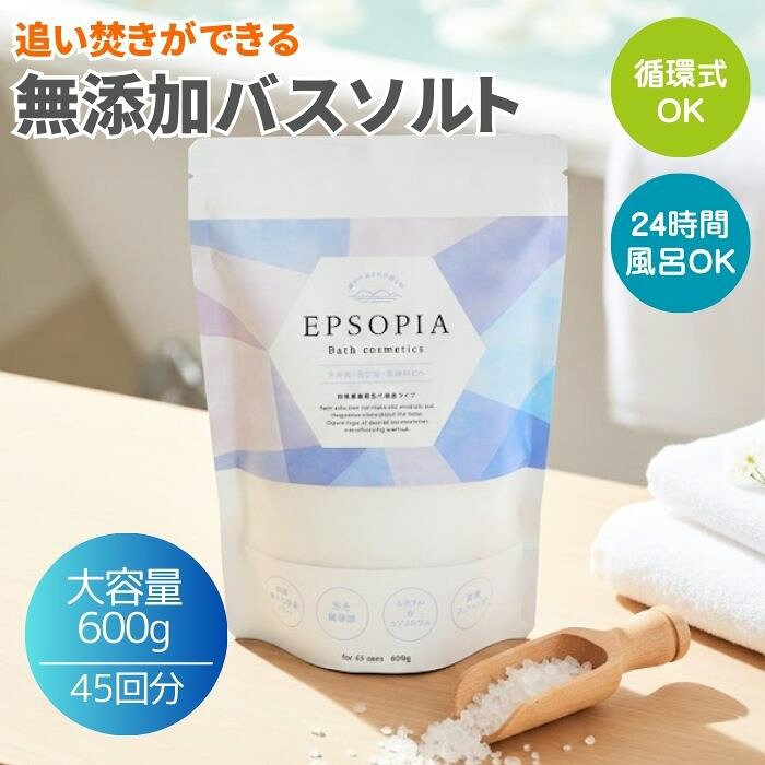 EPSOPIA バスソルト 600g 45回分 入浴剤 追い焚きができる 天然成分 大容量 ミネラル マグネシウム 風呂 バス ソルト