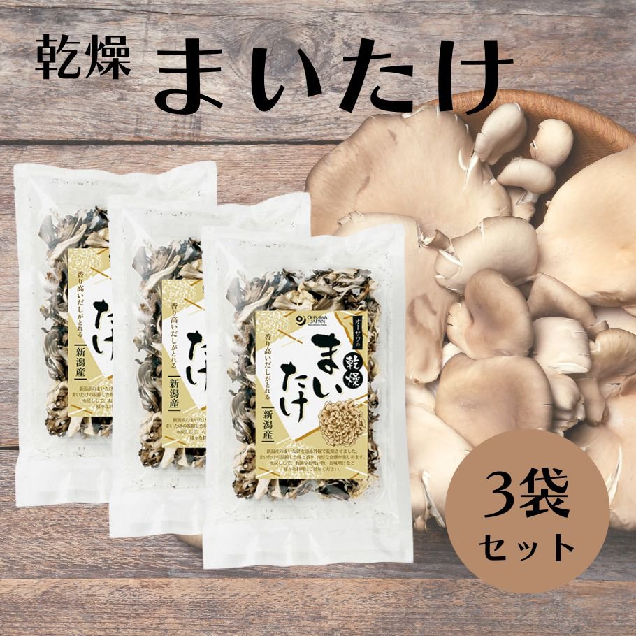 オーサワ 乾燥まいたけ 30g 3袋セット 乾物 干しきのこ 干しまいたけ 新潟産 お吸い物 キノコ茶