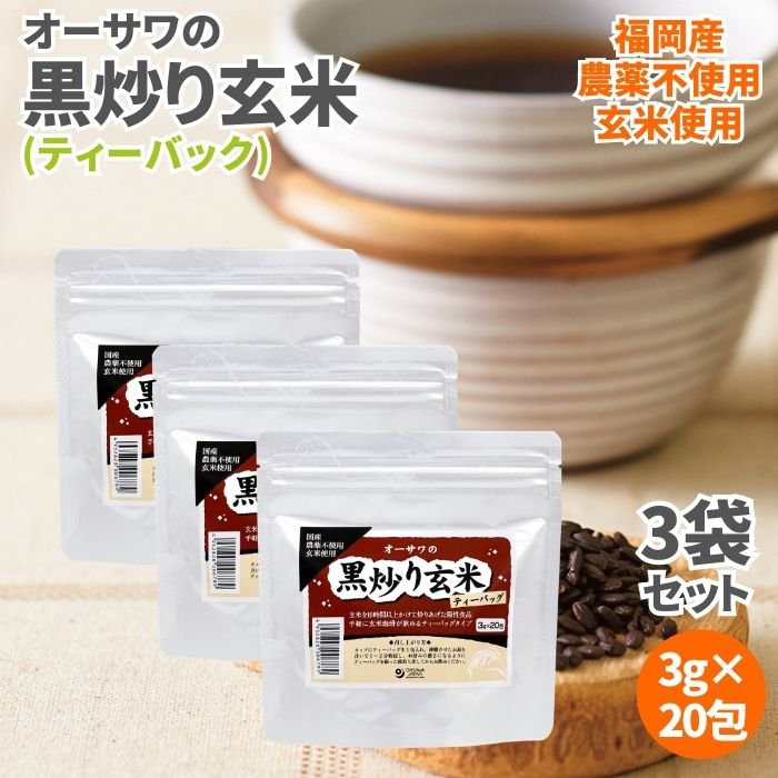 オーサワの黒炒り玄米 ティーバッグ 60g(3g×20包) 3袋セット 玄米茶 玄米珈琲 玄米コーヒー 農薬不使用 ノンカフェイン 黒炒り玄米茶