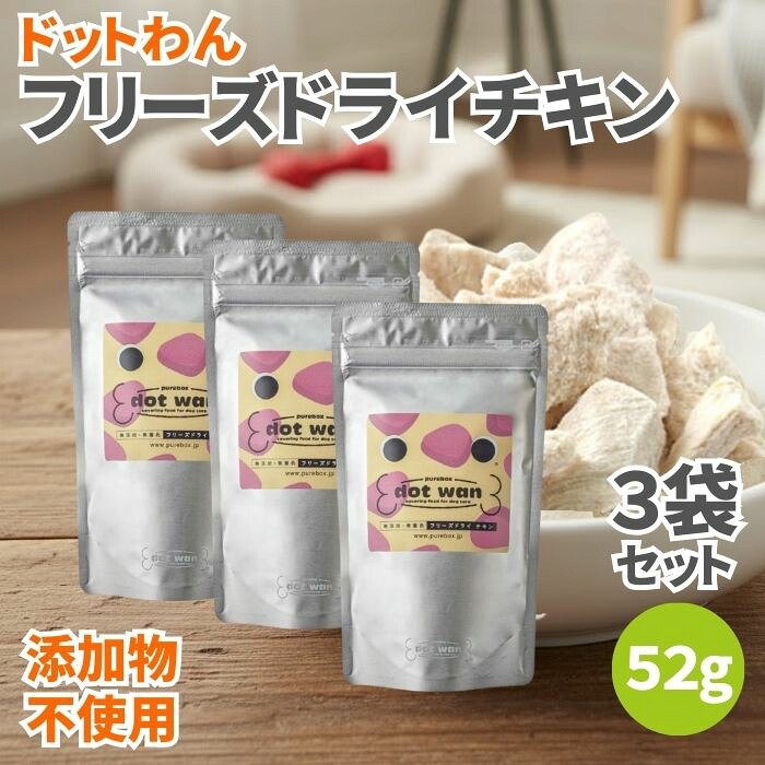 ドットわん フリーズドライチキン 52g 3袋セット 犬のおやつ 犬用おやつ 犬 おやつ ドッグフード ペットフード チキン ドライチキン