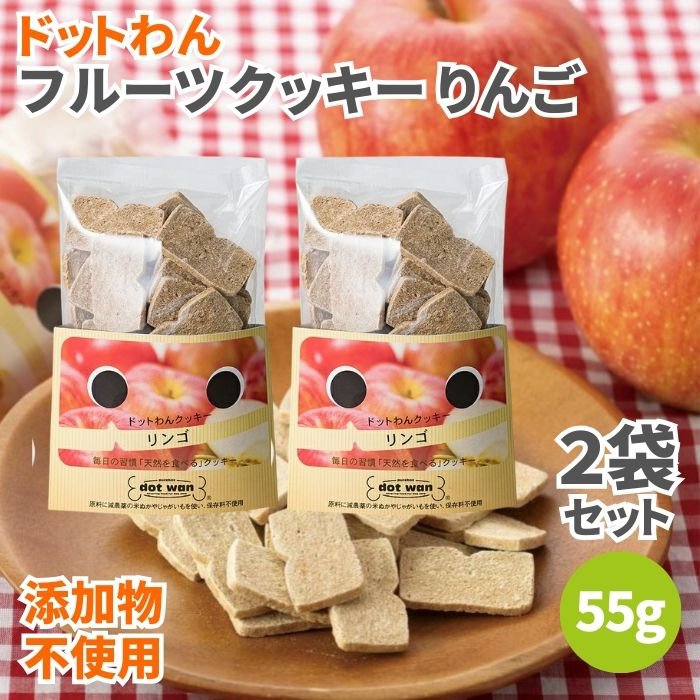 ドットわん フルーツクッキー リンゴ 55g 2袋セット 犬のおやつ 林檎 りんご 犬用おやつ 犬 おやつ ドッグフード ペットフード 犬用クッキー