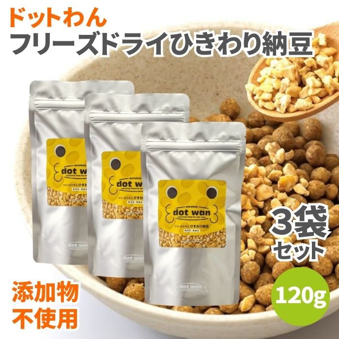 ドットわん フリーズドライ ひきわり納豆 120g 3袋セット 納豆 ひきわり 犬のおやつ 犬用おやつ 犬 おやつ ドッグフード ペットフード ..