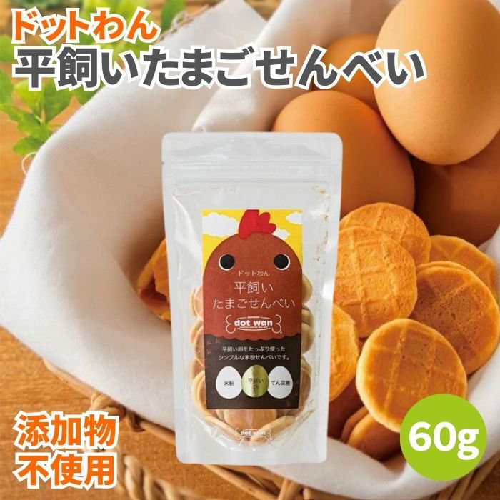 ドットわん 平飼いたまごせんべい 60g 犬のおやつ 犬用おやつ 犬 おやつ ドッグフード ペットフード たまごせんべい 卵せんべい 犬用せんべい