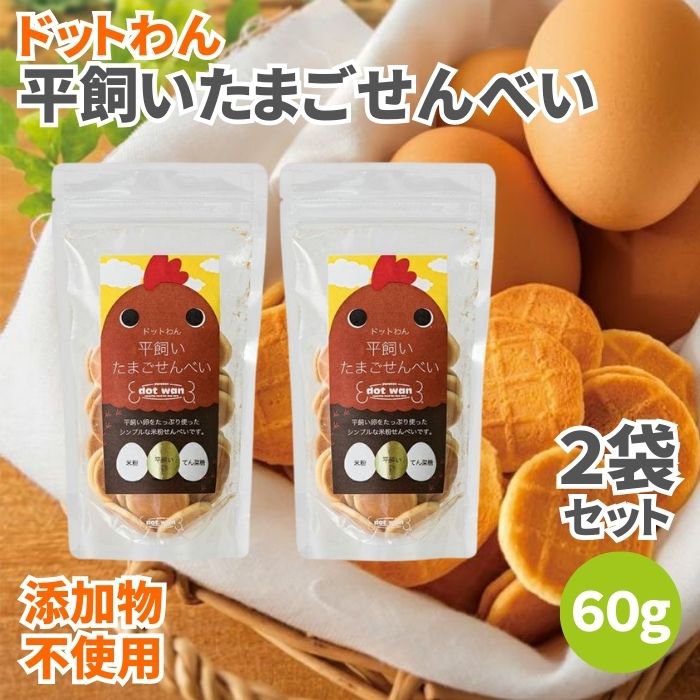 ドットわん 平飼いたまごせんべい 60g 2袋セット 無添加 犬のおやつ 犬用おやつ 犬 おやつ ドッグフード ペットフード たまごせんべい