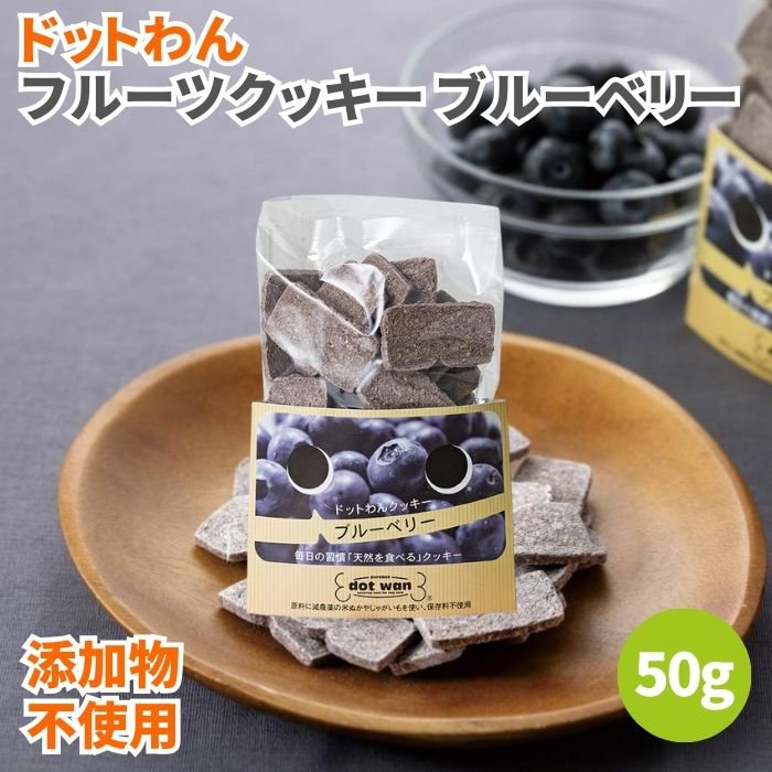 ドットわん フルーツクッキー ブルーベリー 50g 犬のおやつ 犬用おやつ 犬 おやつ ドッグフード ペットフード 犬用クッキー 犬用ビスケット 犬用
