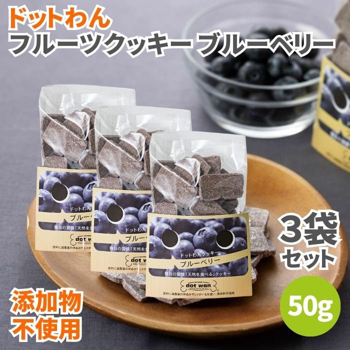 ドットわん フルーツクッキー ブルーベリー 50g 3袋セット 無添加 犬のおやつ 犬用おやつ 犬 おやつ ドッグフード ペットフード 犬用クッキー