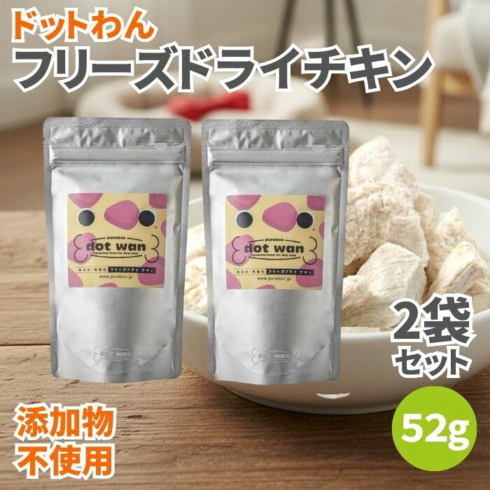 ドットわん フリーズドライチキン 52g 2袋セット 犬のおやつ 犬用おやつ 犬 おやつ ドッグフード ペットフード チキン ドライチキン