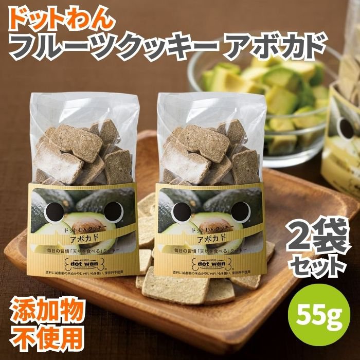 ドットわん フルーツクッキー アボガド 55g 2袋セット 無添加 犬のおやつ 犬用おやつ 犬 おやつ ドッグフード ペットフード 犬用クッキー