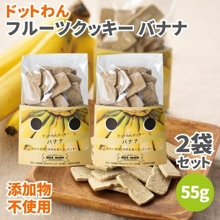 ドットわん フルーツクッキー バナナ 55g 2袋セット 犬のおやつ 犬用おやつ 犬 おやつ ドッグフード ペットフード 犬用クッキー 犬用ビスケット