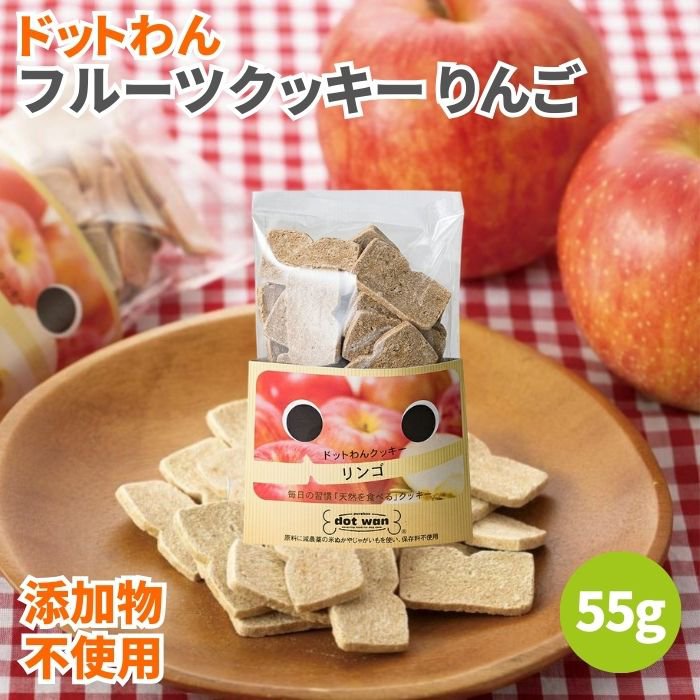 ドットわん フルーツクッキー リンゴ 55g 犬のおやつ 林檎 りんご 犬用おやつ 犬 おやつ ドッグフード ペットフード 犬用クッキー