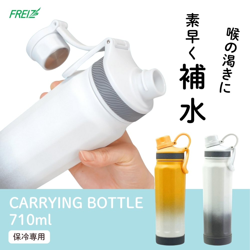 和平フレイズ フォルテック キャリングボトル 水筒 710ml ボトル マグ