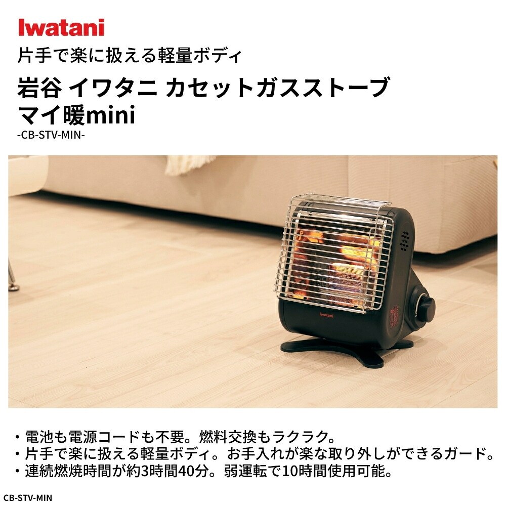 イワタニ カセットガスストーブ マイ暖mini CB-STV-MIN ブラック