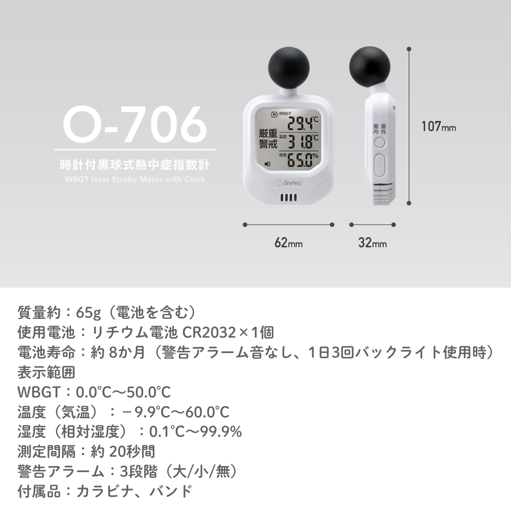 ドリテック 時計付き黒球式熱中症計 O-706WT 熱中症指数計 屋外 屋内