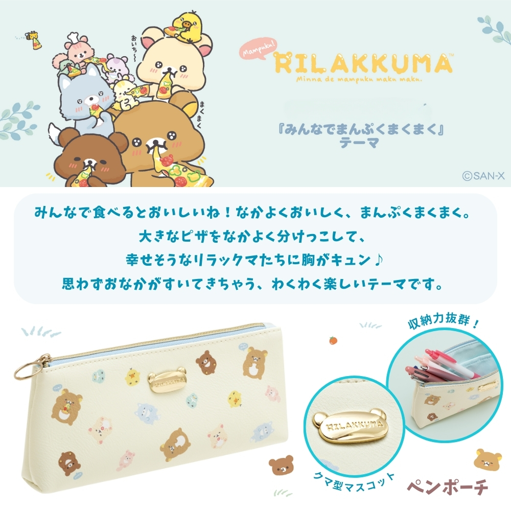 San-X（サンエックス） リラックマ みんなでまんぷくまくまく