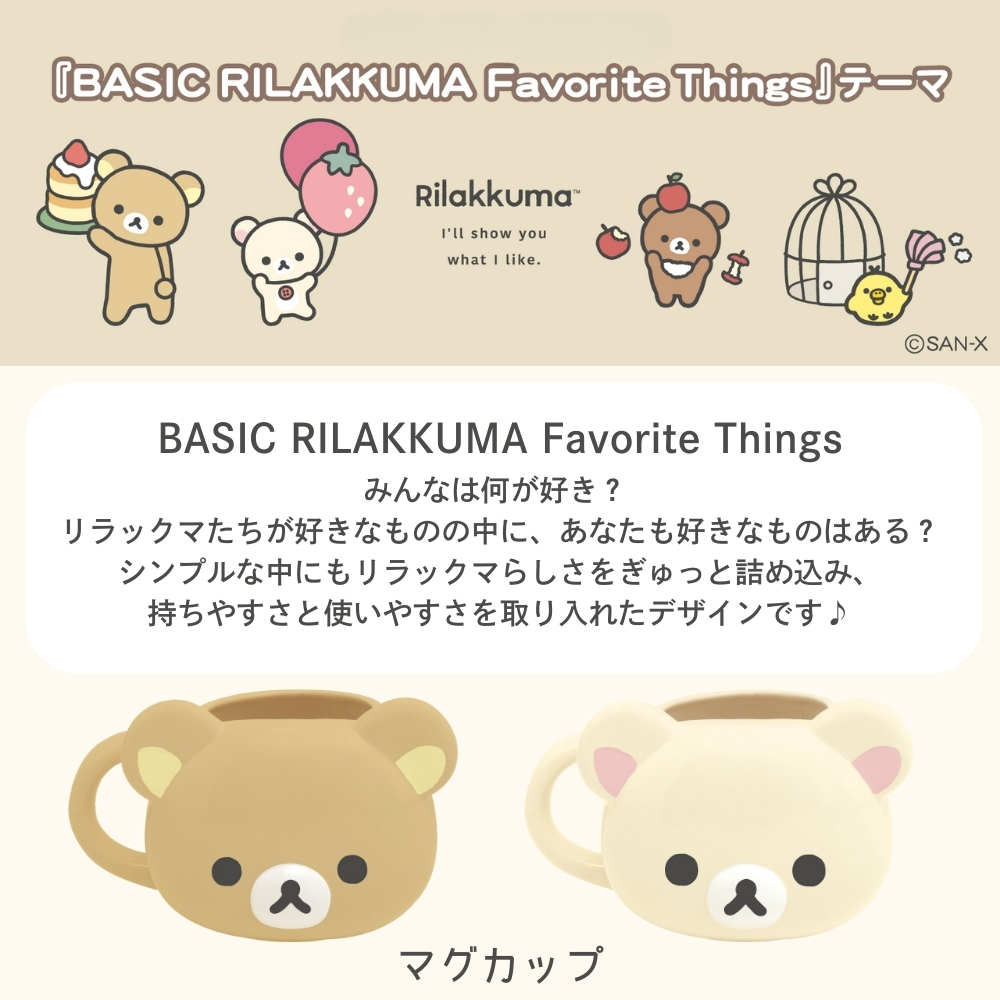 San-X（サンエックス） リラックマ BASIC RILAKKUMA Favorite Things