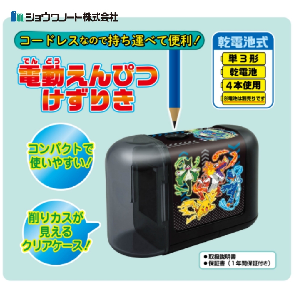 ショウワノート 電動えんぴつけずりき ポケットモンスター 鉛筆削り器