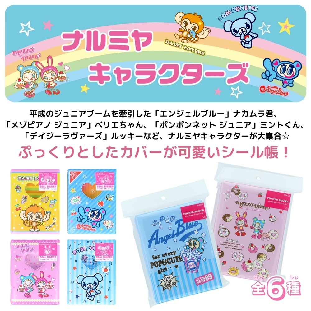 サンスター文具 ナルミヤキャラクターズ シール手帳 シールバインダー