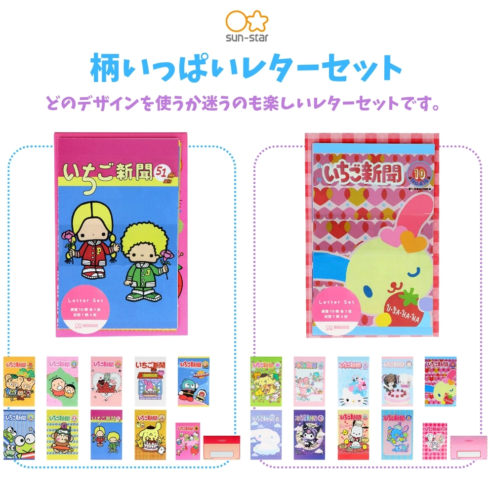 サンスター文具 サンリオ いちご新聞 柄いっぱいレターセット S8908281
