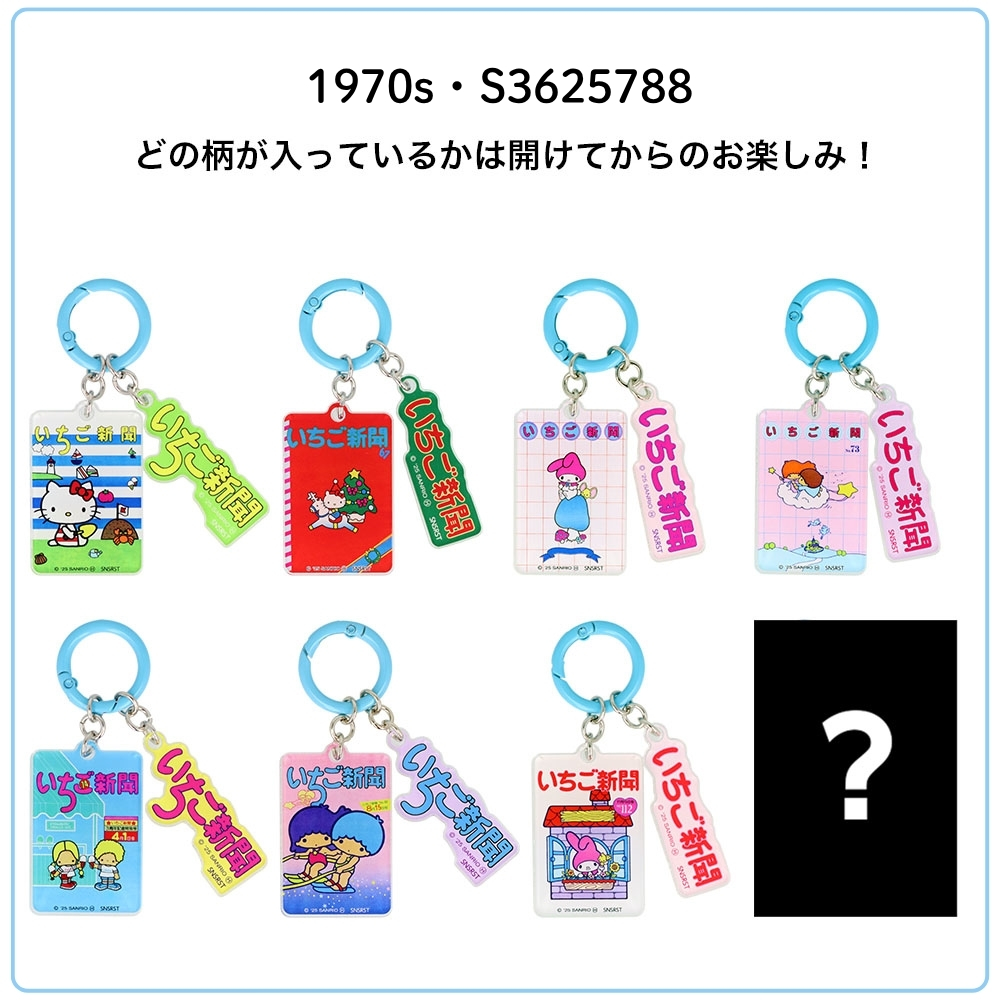 サンスター文具 サンリオ いちご新聞 アクリルチャーム S3625788