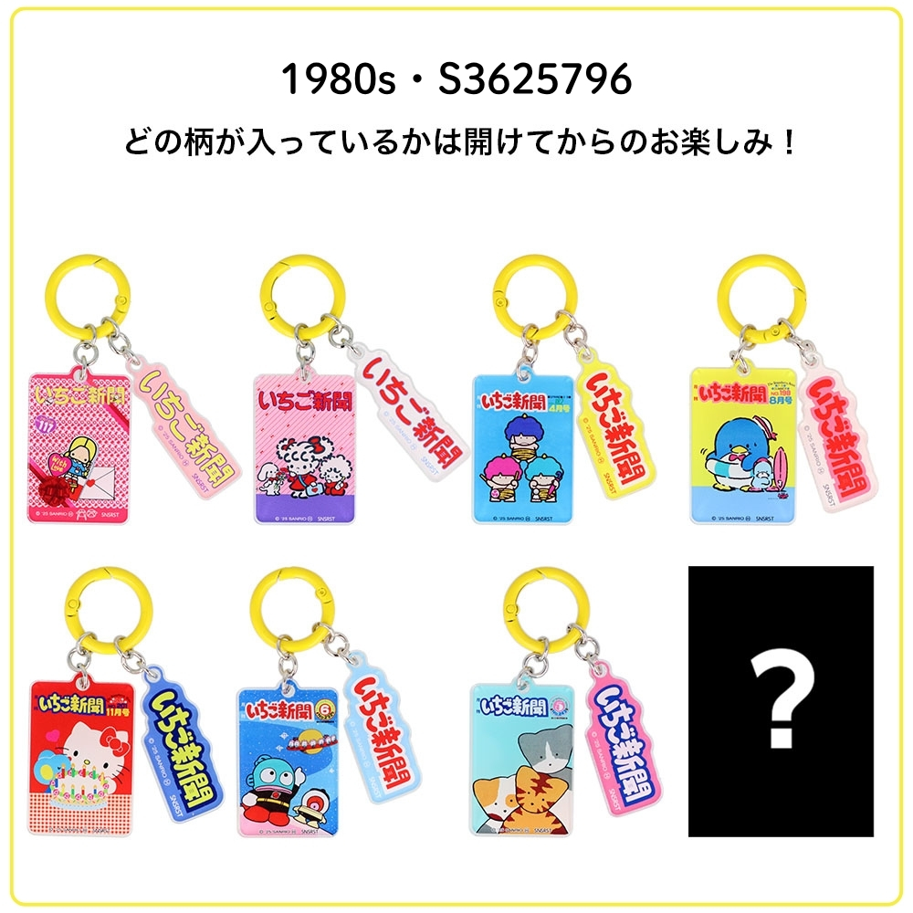 サンスター文具 サンリオ いちご新聞 アクリルチャーム S3625788