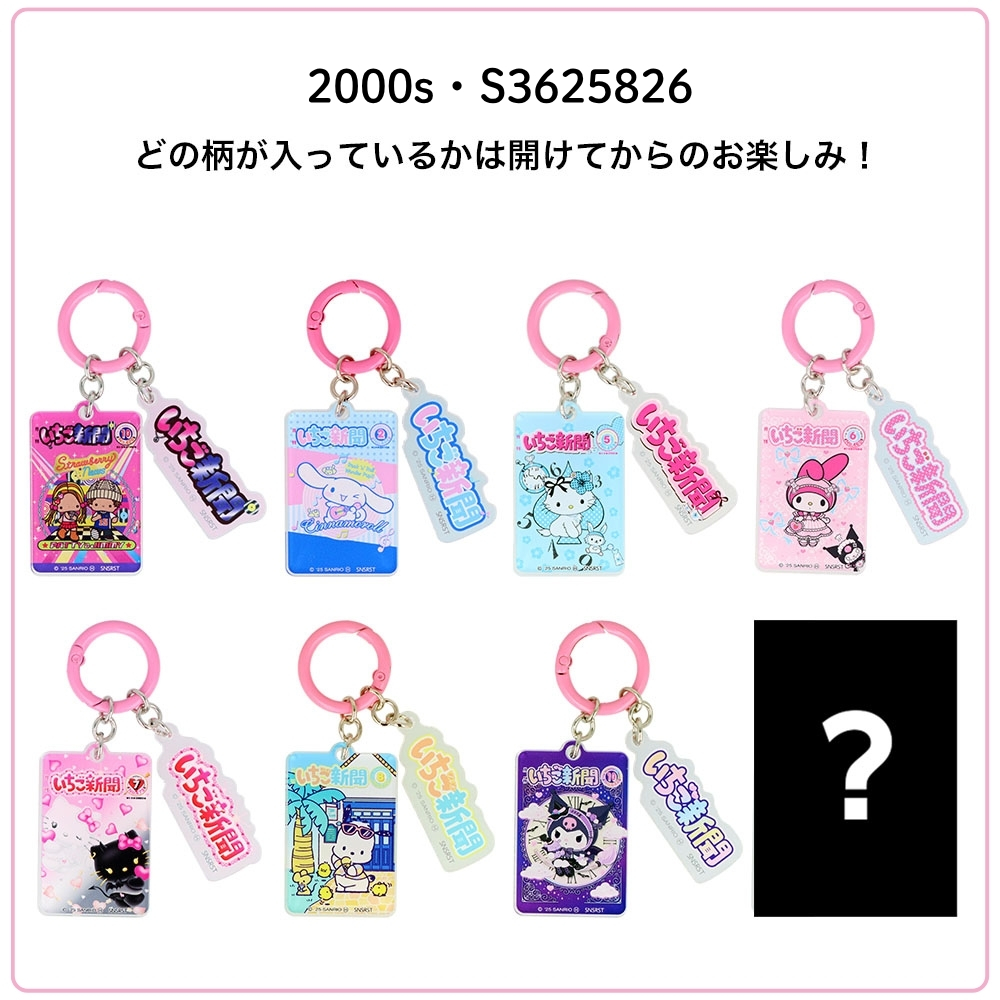 サンスター文具 サンリオ いちご新聞 アクリルチャーム S3625788