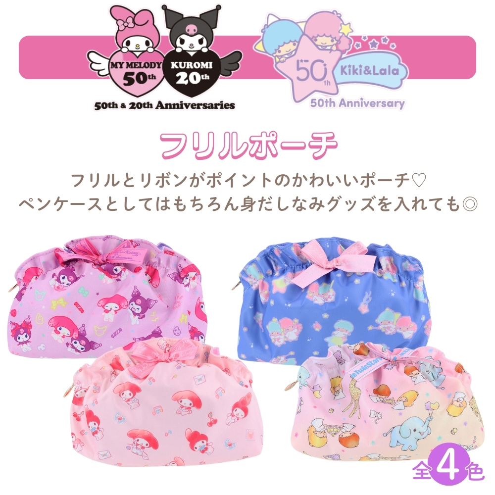 サンスター文具 サンリオ周年 フリルポーチ マイメロディ クロミ