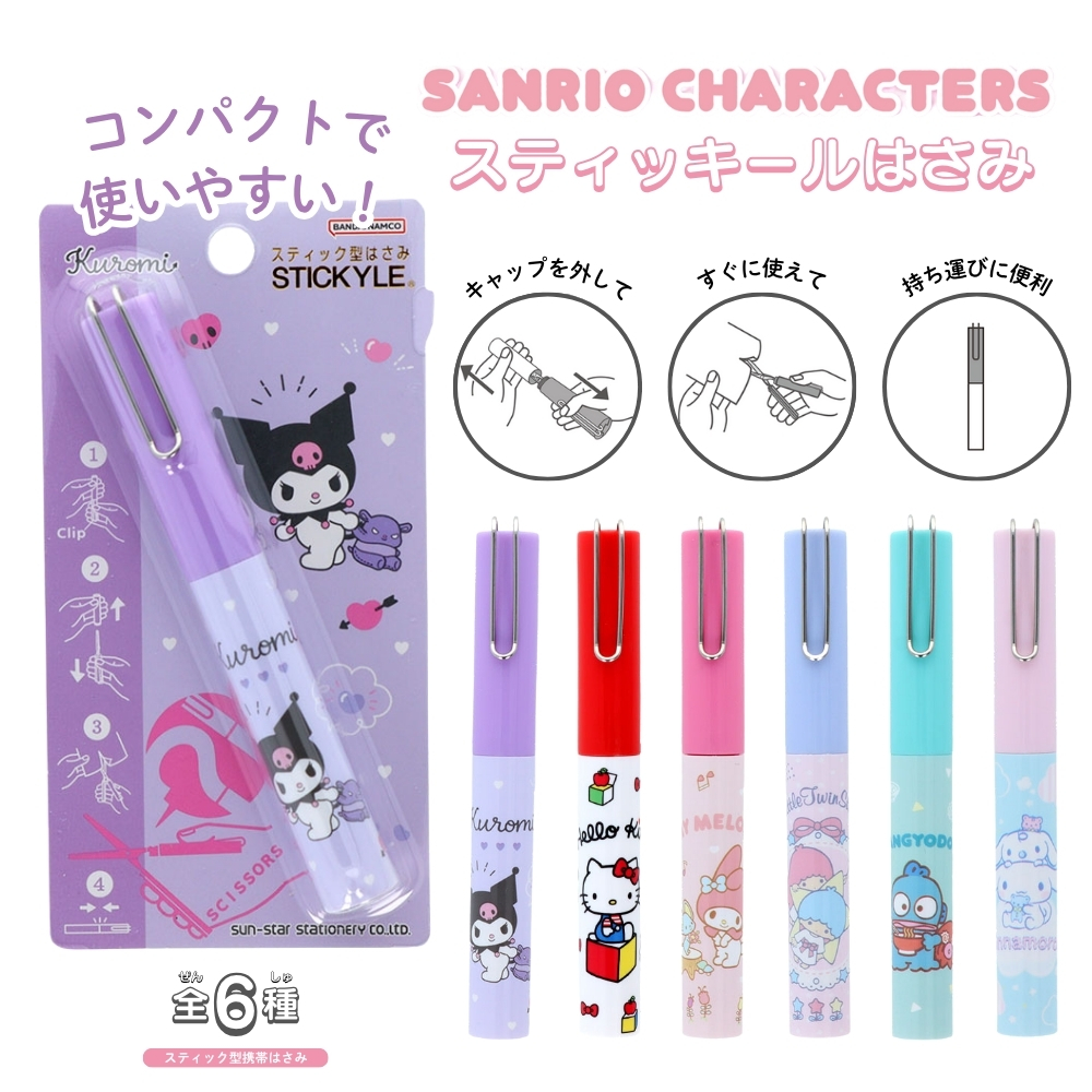 サンスター文具 サンリオキャラクターズ スティッキールはさみ メール
