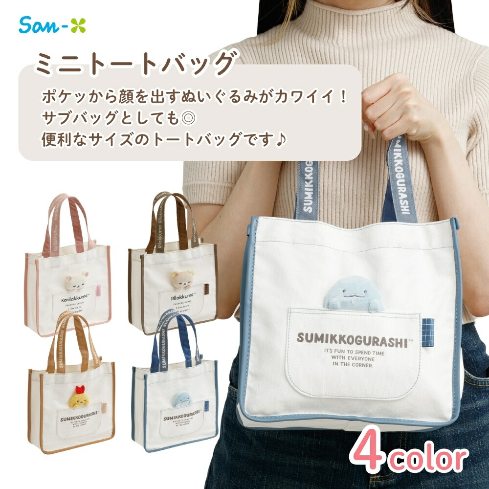 San-X（サンエックス） キャラミックス ミニトートバッグ リラックマ