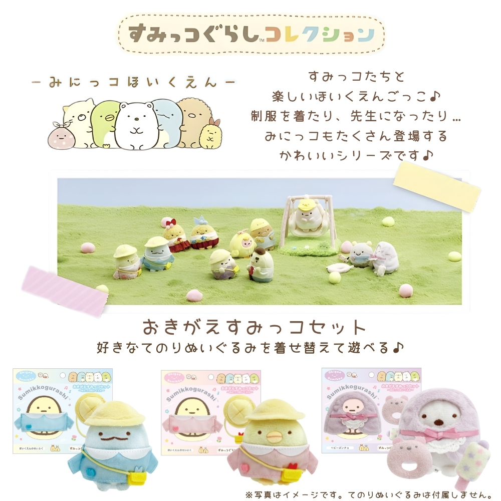 San-X（サンエックス） すみっコぐらし みにっコほいくえん おきがえす